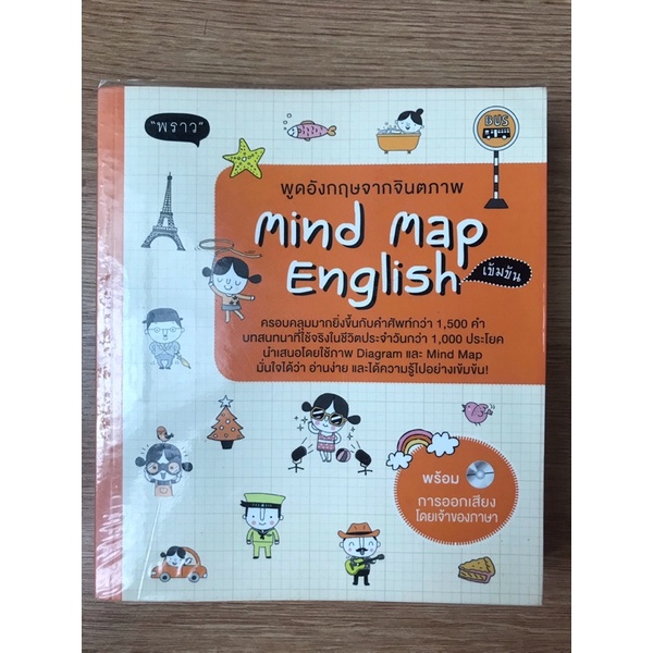 หนังสือฝึกภาษา : พูดอังกฤษจากจินตภาพ Mind Map English (มือสอง)
