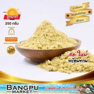 ปลาคั่วเฮง ปลาป่น ปลาคั่วข้าวยำ (อาหารพร้อมทาน) 250 กรัม (อาหารแห้ง ปลาป่นแห้ง ปลาป่นข้าวยำ ปลาหยอง ปลาบด ปลาป่นแท้)