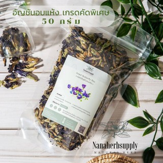 อัญชันอบแห้ง (Dried Butterfly pea) เกรด สวย คัดพิเศษ 50 กรัม