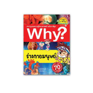 NANMEEBOOKS หนังสือร่างกายมนุษย์(ปกใหม่) :ชุด Why? สารานุกรมวิทยาศาสตร์ ฉบับการ์ตูน