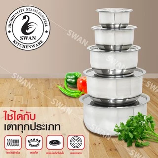 SWAN ชุดหม้อแขกใหญ่ ไม่มีหู 5 ใบ ขนาด 30, 26, 22, 18, 14 cm. หม้อ หม้อสแตนเลส หม้อแบ่ง