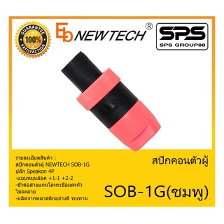 Plug-Jack สปีกคอนตัวผู้ รุ่น SOB-1G สีชมพู ยี่ห้อ NEWTECH สินค้าพร้อมส่ง ส่งไววววว ปลั๊ก Speakon 4P แบบหมุนล๊อค