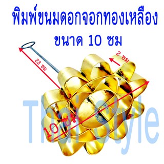 พิมพ์ดอกจอกทองเหลือง ขนาด 10 ซม