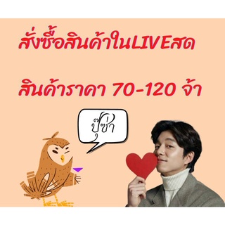 สั่งซื้อสินค้าในไลฟ์สด ราคา 70 - 120 บาท ลิงค์นี้ได้เลย