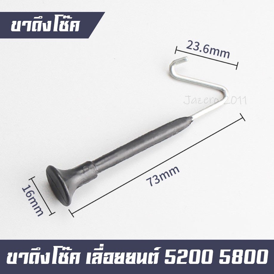 ขาดึงโช๊ค ขาเกี่ยวโช๊ค ขาโช๊ค เลื่อยยนต์ 5200 5800 6000