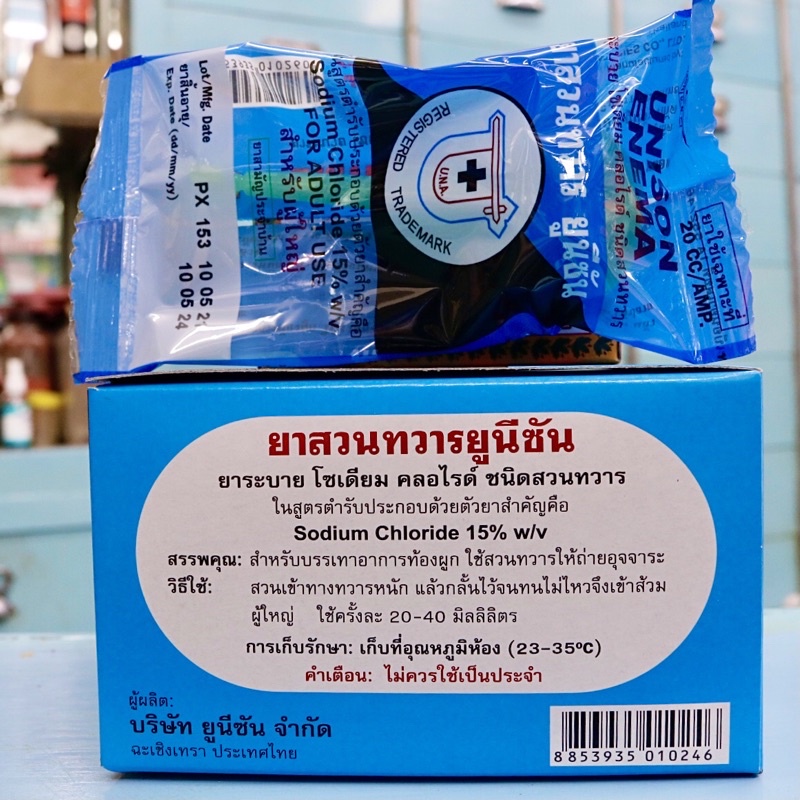 ยาสวนทวารยูนีซัน สำหรับผู้ใหญ่ (1กล่องมี10ชิ้น) Unison Enema ยาระบาย สวนทวาร ยูนีซัน ยาสามัญประจำบ้าน - รูปที่ 2