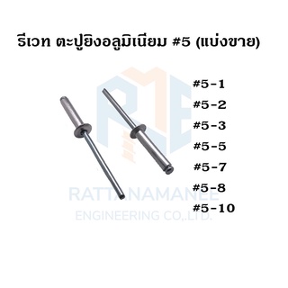 ลูกรีเวท ตะปูยิง หมุดย้ำ #5 (แบ่งขาย)