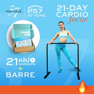 Physique 57: 21-Day Challenge [Cardio Focus + Barre] - วิดีโอ ออกกำลังกาย 21 วัน เน้นคาร์ดิโอ การเบิร์นอย่างต่อเนื่อง