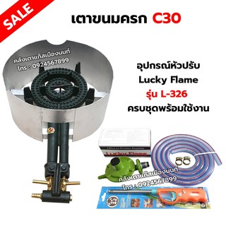 เตาขนมครก C30 ตราไก่  อย่างดี มีบังลม พร้อมอุปกรณ์หัวปรับ Lucky Flame รุ่น L-326 สาย 2 เมตร ตัวรัด 2 ตัว ฟรีปืนจุดแก๊ส