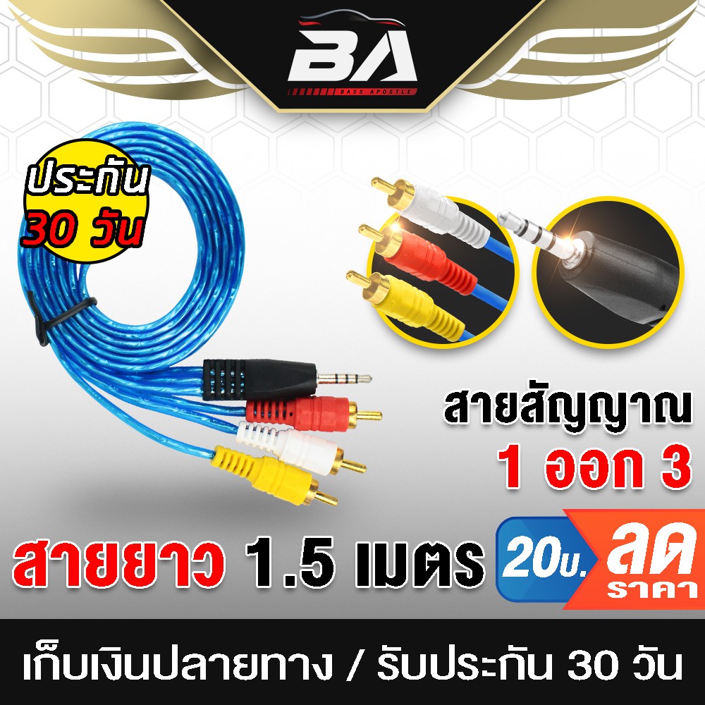 BA SOUND สายสัญญาณ RCA 1ออก3 1.5เมตร สายสัญญาณ AV 1ออก3 สายแจ็ค 1 ออก 3 ทีวี กล่องTV วิดีโอ