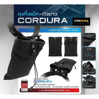 ถุงทิ้งแม็ก-ตัวยาว Cordura