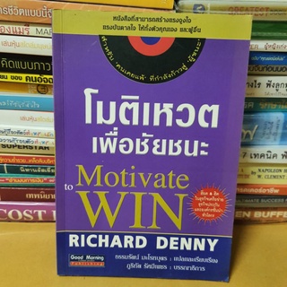 #หนังสือมือสอง#โมติเหวตเพื่อชัยชนะ(Motivate to win)