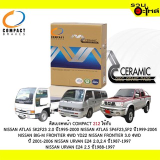 ผ้าดิสเบรคหน้า COMPACT MCJ-212 ใช้กับ NISSAN ATLAS SK2F23ATLAS SP6F23,SP2 BIG-M FRONTIER 4WD YD22 FRONTIER 3.0 URVAAN