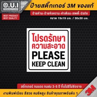 สติ๊กเกอร์โปรดรักษาความสะอาด ป้ายโปรดรักษาความสะอาด ( สติ๊กเกอร์ PVC 3M กันน้ำ คุณภาพดีทีสุด)