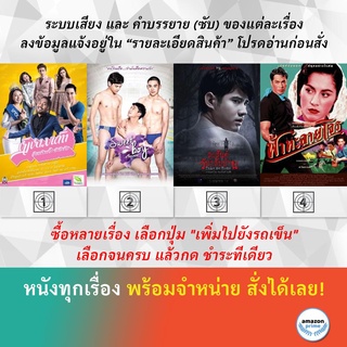 DVD หนังไทย หงส์หามเต่า Sweet Boy สวีทบอย Take Me Home สุขสันต์วันกลับบ้าน Tears of the Black Tiger ฟ้าทะลายโจร