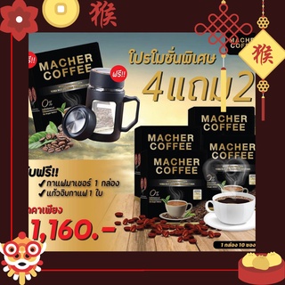 🎏แจกโค้ดส่วนลดหน้าร้าน🧧 ของแท้💯 มาเชอร์คอฟฟี่ กาแฟมาเชอร์ กาแฟมาเต กาแฟเยอร์บามาเต MacherCoffee Macher Coffee