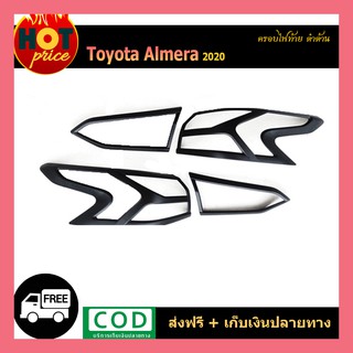 ครอบไฟท้าย Almera 2020 ดำด้าน