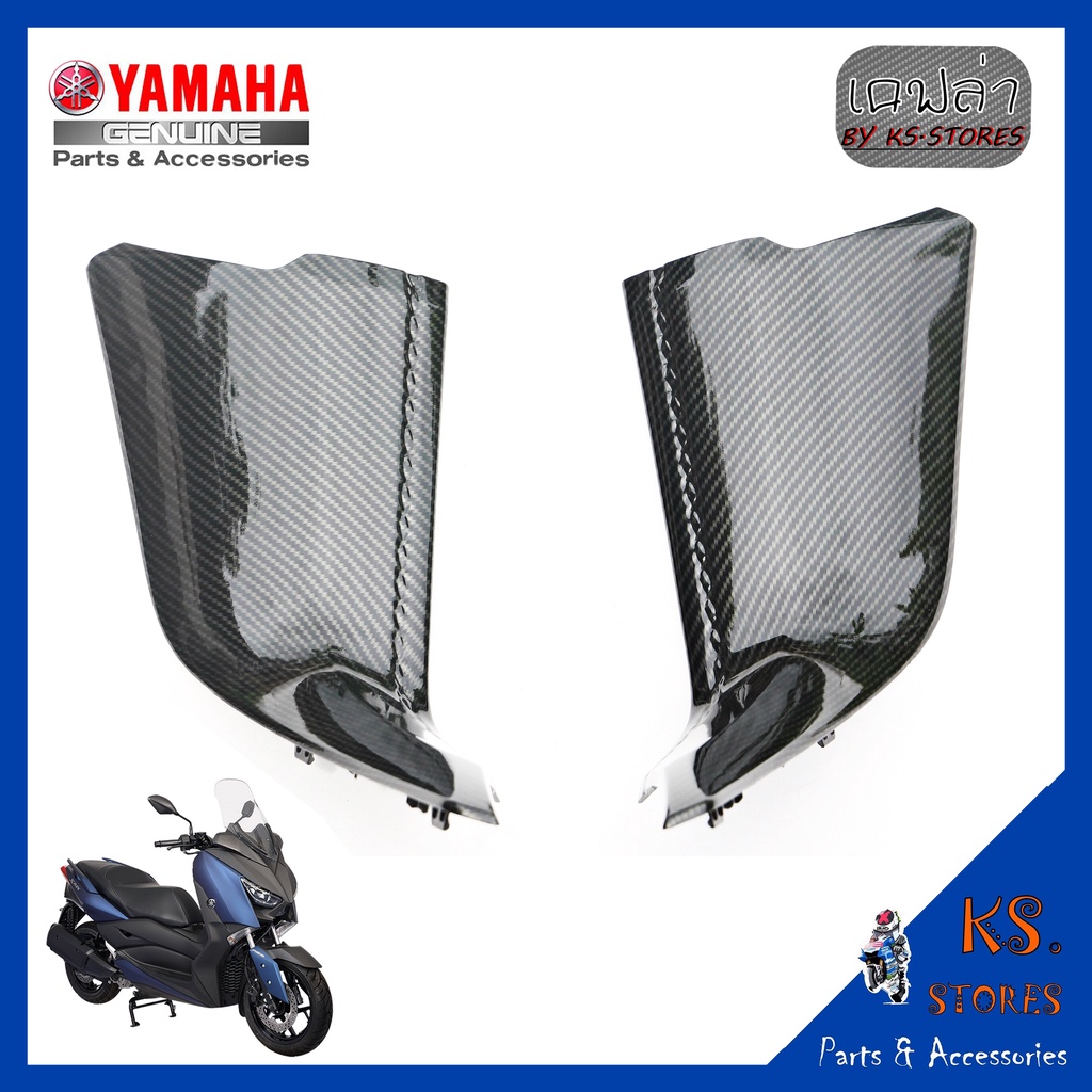 แฟริ่งคอนโซล (ซ้าย-ขวา) YAMAHA XMAX ลายเคฟล่า  อะไหล่แท้ศุนย์ รหัสสินค้า B74-F837L-00 B74-F837M-00