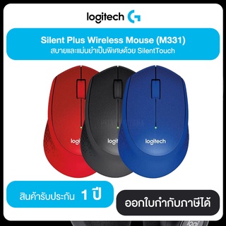 เม้าส์ M331 SILENT PLUS WIRELESS MOUSE เทคโนโลยีเม้าส์ไร้เสียง ลดเสียงรบกวนได้มากกว่า 90% รับประกันศูนย์ไทย