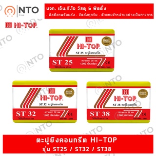 HI-TOP ลูกแม็กขาเดี่ยว รุ่น ST-25, 32 และ 38