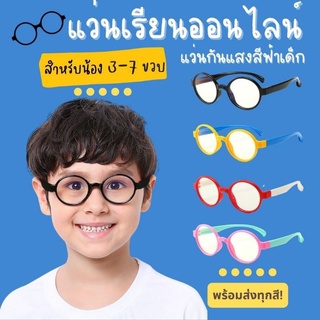 #แว่นตาเรียนออนไลน์ SUN26 แว่นตากรองเเสงสีฟ้า สำหรับเด็ก : 3-7 ขวบ แว่นถนอมสายตา