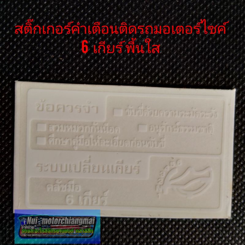 สติ๊กเกอร์คำเตือนติดรถมอเตอร์ไซค์ คำเตือนบอกเกียร์6เกียร์ Honda dash125 ls125 6เกียร์