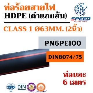 ท่อ pe 63มิล คาดส้ม/คาดฟ้า (2นิ้ว) คาดส้ม รุ่นหนาทนแรงดันสูง ท่อนละ 6ม. (ท่อpe ท่อพีอี สายพีอี ท่อเกษตร น้ำหยด LDPE)