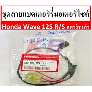 สายไฟ แบตเตอร์รี่แท้ศูนย์ Wave 125 R,S เวฟ125 รุ่นสตาร์ทเท้า แท้ 100% พร้อมส่ง