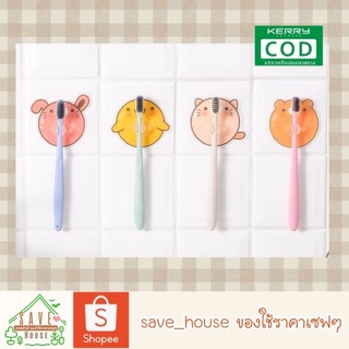 save_house 1ชิ้น ที่แขวนแปรงสีฟัน ลายการ์ตูน ที่เก็บแปรงสีฟัน ตัวแขวน ที่แขวนของ ของใช้ในห้องน้ำ toothbrush Hook