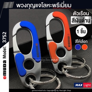 MaxLight (1 ชิ้น) พวงกุญแจโลหะ Omuda รุ่น 3752 (ตัวเรือนสีเงินด้าน) รูปทรงสวย พวงกุญแจ พวงกุญแจรถยนต์ มอเตอร์ไซค์ Key