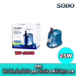 SOBO WP-200D ปั๊มน้ำ ปั๊มแช่น้ำ ปํ๊มน้ำพุ