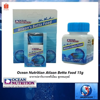 Ocean Nutrition Atison Betta Food 15 g.(อาหารปลากัดเกรดพรีเมี่ยม สูตรสมดุลย์ กล่องฟ้า)