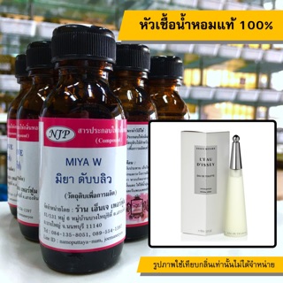 หัวเชื้อน้ำหอมแท้ 100% กลิ่นมิยาดับบลิว