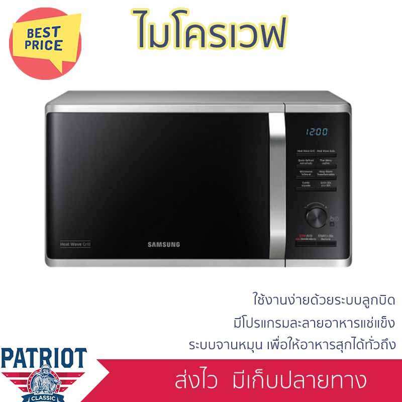 ไมโครเวฟระบบย่าง SAMSUNG MG23K3575AS/ST 23 ลิตร