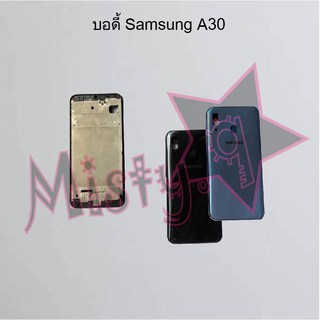 บอดี้โทรศัพท์ [Body] Samsung A30,A30s