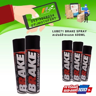 LUBE71 BRAKE SPRAY  สเปรย์ล้างเบรค 600ml