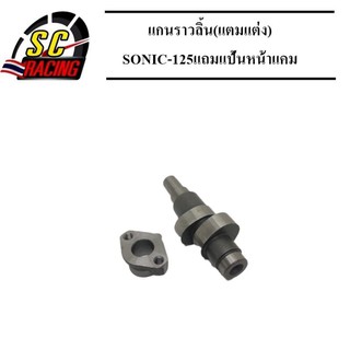 แกนราวลิ้น(แคมแต่ง) CNC แคมไล่เบา SONIC-125 ทุกรุ่น CBR 63.5 ชัก 3 ขึ้น N.4(แถมแป้นหน้าแคม)