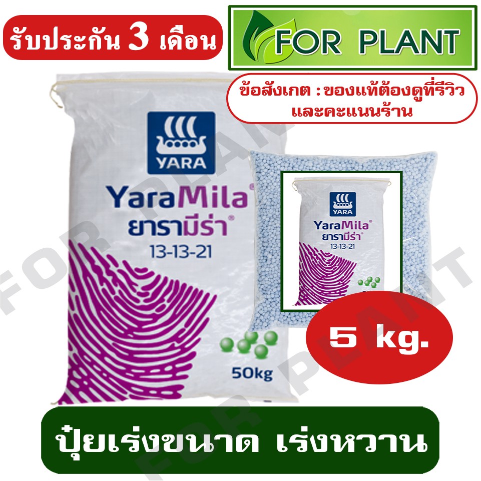 ปุ๋ย ตรายารา มีร่า สูตร 13-13-21 บรรจุ 5 กก. ปุ๋ยเร่งขนาด เร่งหวาน ใส่ผัก ผลไม้ ไม้ดอกไม้ประดับ