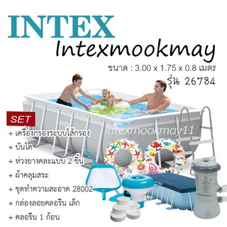 Intex 26784 สระว่ายน้ำใหญ่ Prism Frame  ขนาด 3.00m x 1.75m x 80cm รุ่นใหม่ จัดเซ็ทสุดคุ้ม