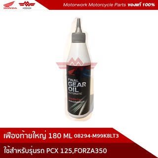 เฟืองท้ายใหญ่ 180 ML (08294-M99K8LT3) ใช้สำหรับรุ่นรถ PCX125, FORZA350