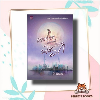 หนังสือ ดวงชะตามีเกณฑ์จะได้รัก ผู้เขียน: มิณรญา  สำนักพิมพ์: ซูการ์บีท/Sugar Beat  หมวดหมู่: นิยาย