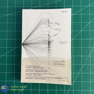 (พร้อมส่ง) PAST หนังสือ ปัญญาอดีต (สภาพใหม่95%) เขียนโดย ภิญโญ ไตรสุริยธรรมา หนังสือสะสม หนังสือน่าอ่าน -Howto