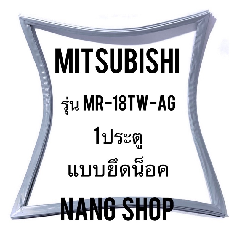 ขอบยางตู้เย็น Mitsubishi รุ่น MR-18TW-AG (1 ประตู)