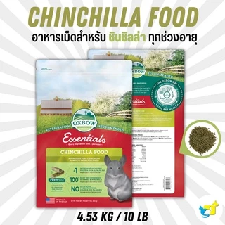 Oxbow Chinchilla Food อาหารชินชิลล่า 3/10/25 lb (1.36/4.53 kg/11.34kg)