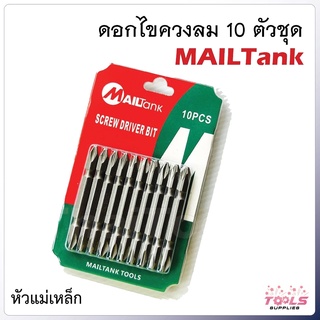 MAILTANK หัวไขควงลม ดอกไขควง 2 หัว 10 ดอก พลังแม่เหล็กดึงดูดสูง ชุบกันสนิม Nickle Plated วัสดุเหล็กเกรด S2