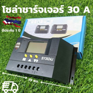 โซล่าชาร์จเจอร์ sy3024Z 12V/24V 30Aมีการรับประกัน โซล่าชาร์จเจอร์ 12V/24V 30A