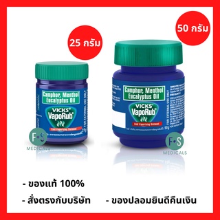 Vicks VapoRub วิคส์ วาเปอรับ (วิค วาโปรับ) บรรเทาอาการคัดจมูก ขนาด 25 กรัม. และ 50 กรัม. (1 ขวด)