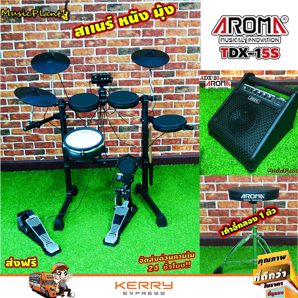 กลองไฟฟ้า Aroma รุ่น TDX-15S พร้อมแอมป์กลองไฟฟ้า Aroma รุ่น ADX-20 ฟรี!! เก้าอี้กลอง ไม้กลอง