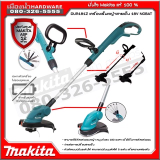 MAKITA DUR181Z เครื่องตัดหญ้า 18V เครื่องตัดหญ้าไร้สาย (ไม่รวมแบต) (ใช้เอ็น)  / DUR181