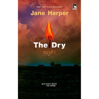 The Dry ฤดูล่า / Jane Harper